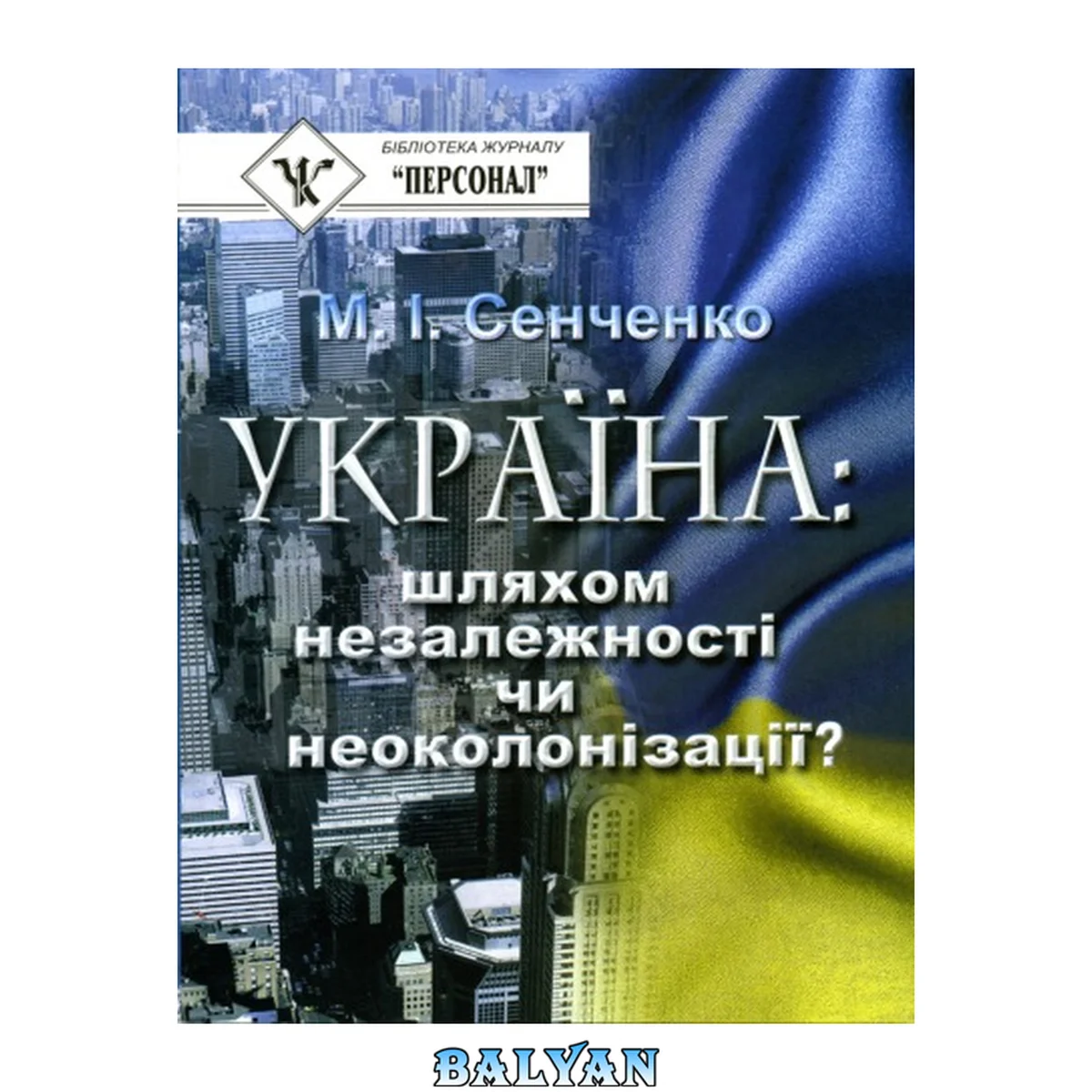 جلد کتاب Україна - шляхом незалежності чи неоколонізації