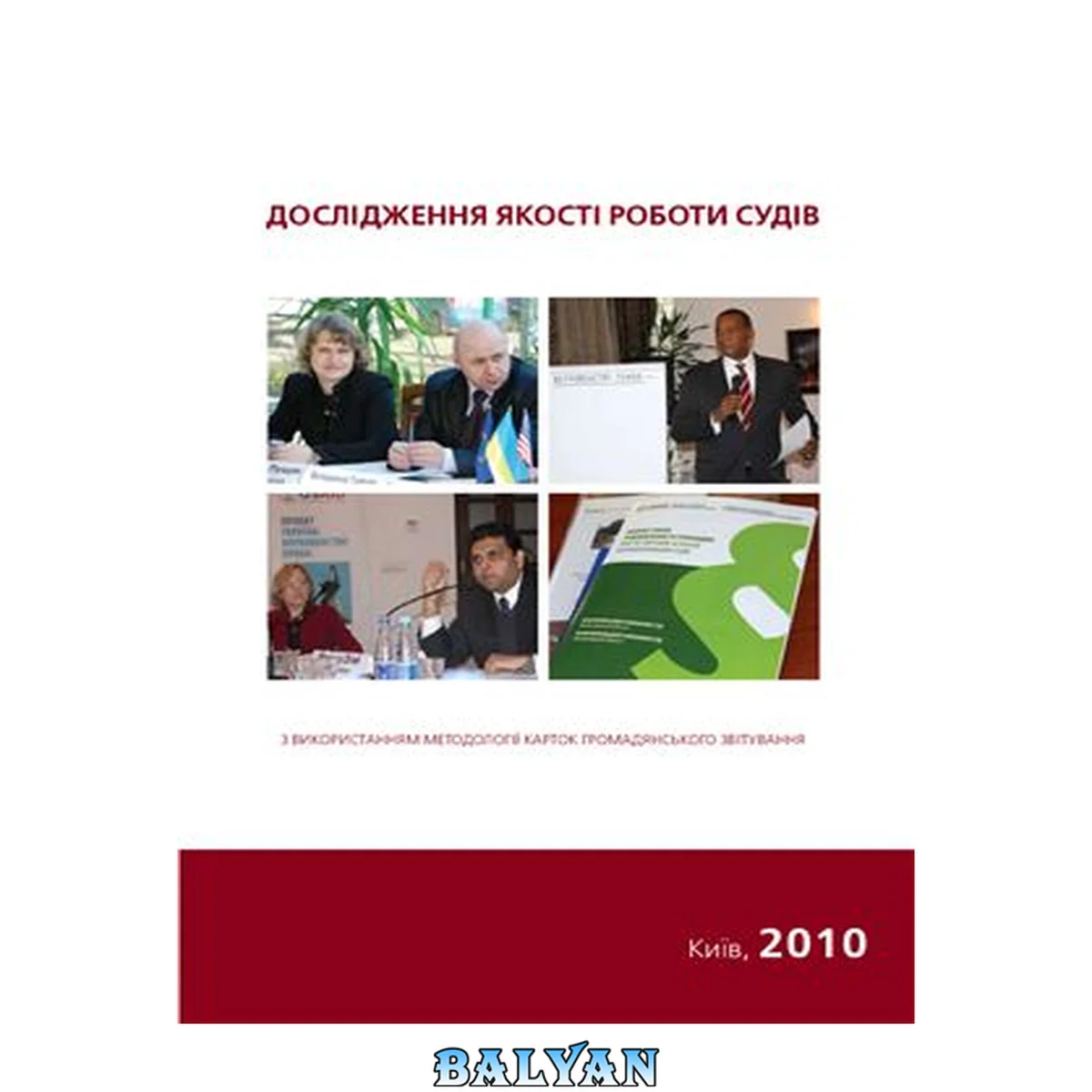 جلد کتاب Дослідження якості роботи судів з використанням методології карток громадянського звітування