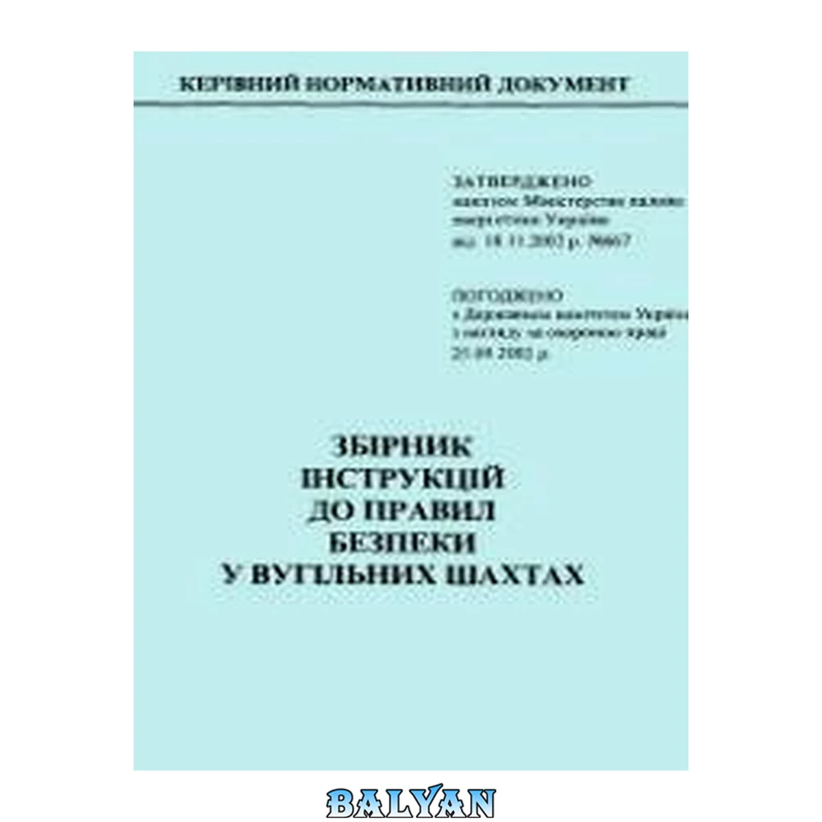 جلد کتاب Збірник інструкцій до правил безпеки у вугільних шахтах. Том 2