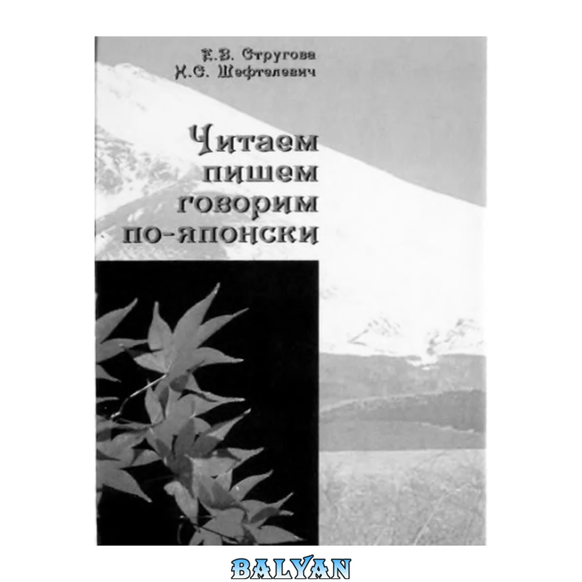 جلد کتاب Читаем, пишем, говорим по-японски. Базовый учебник. Уроки 21-32