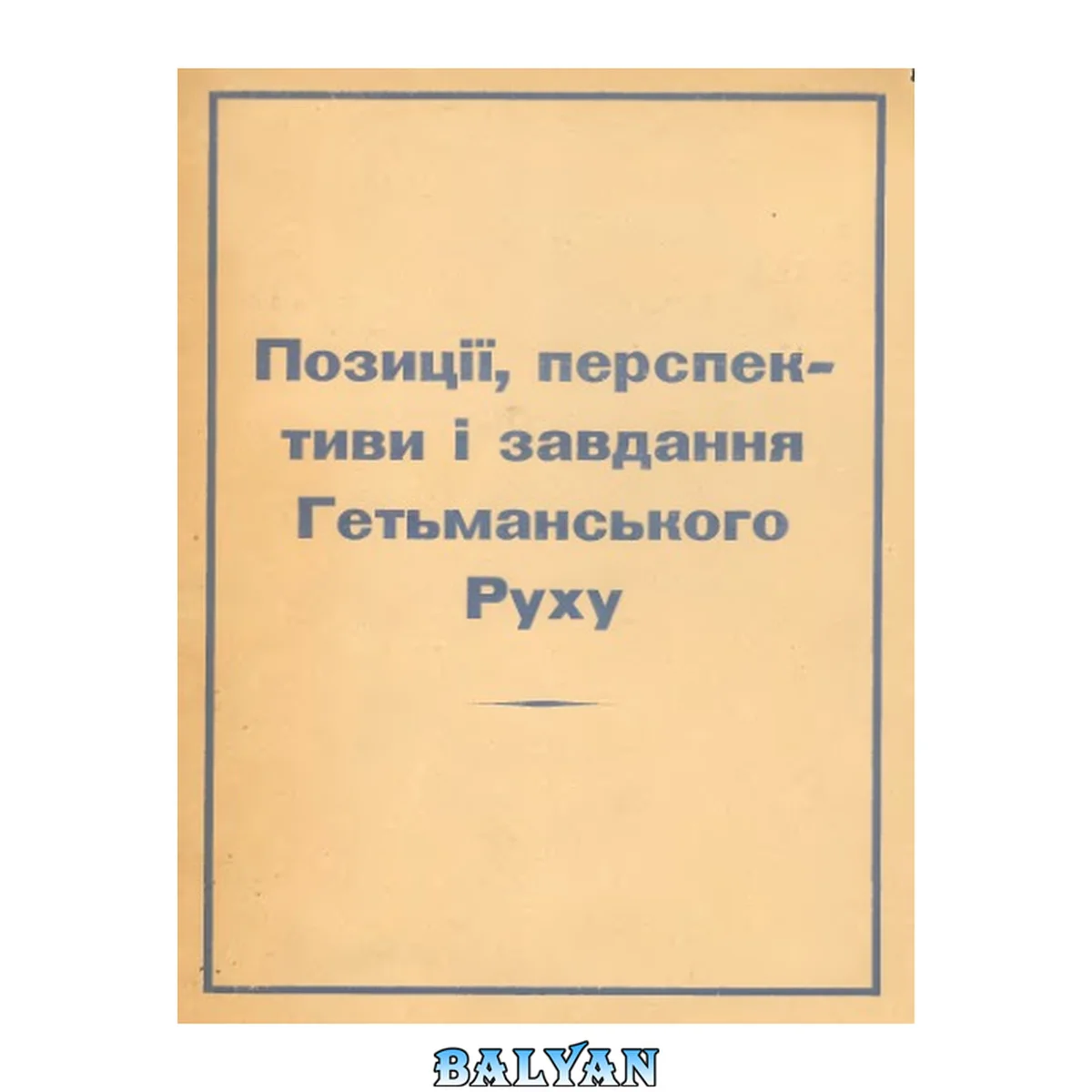 جلد کتاب Позиції, перспективи і завдання Гетьманського Руху в світлі матеріалів З'їзду СГД Німеччини і Австрії від 17-18 грудня