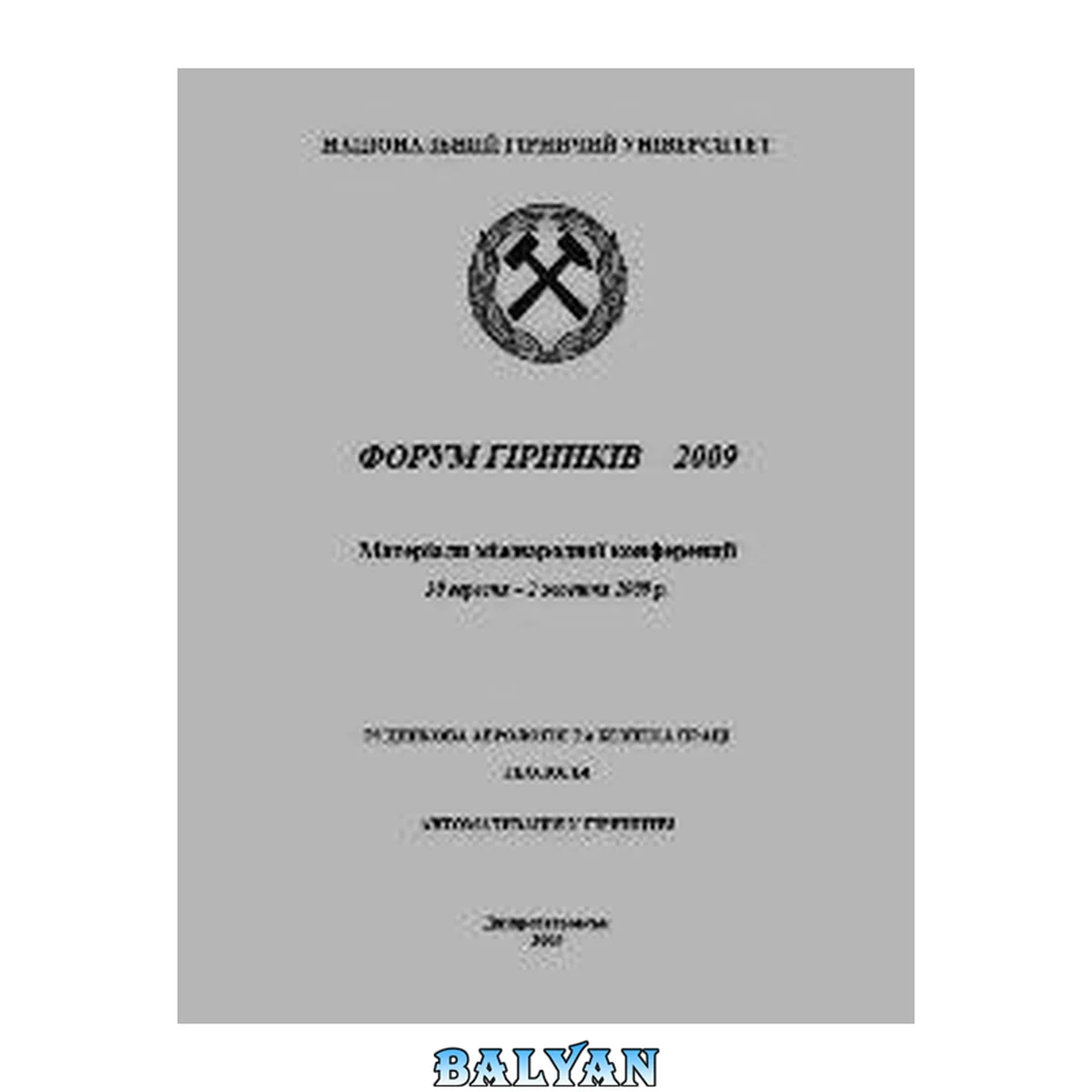 جلد کتاب Матеріали міжнародної конференції ''Форум гірників – 2009'', том 4