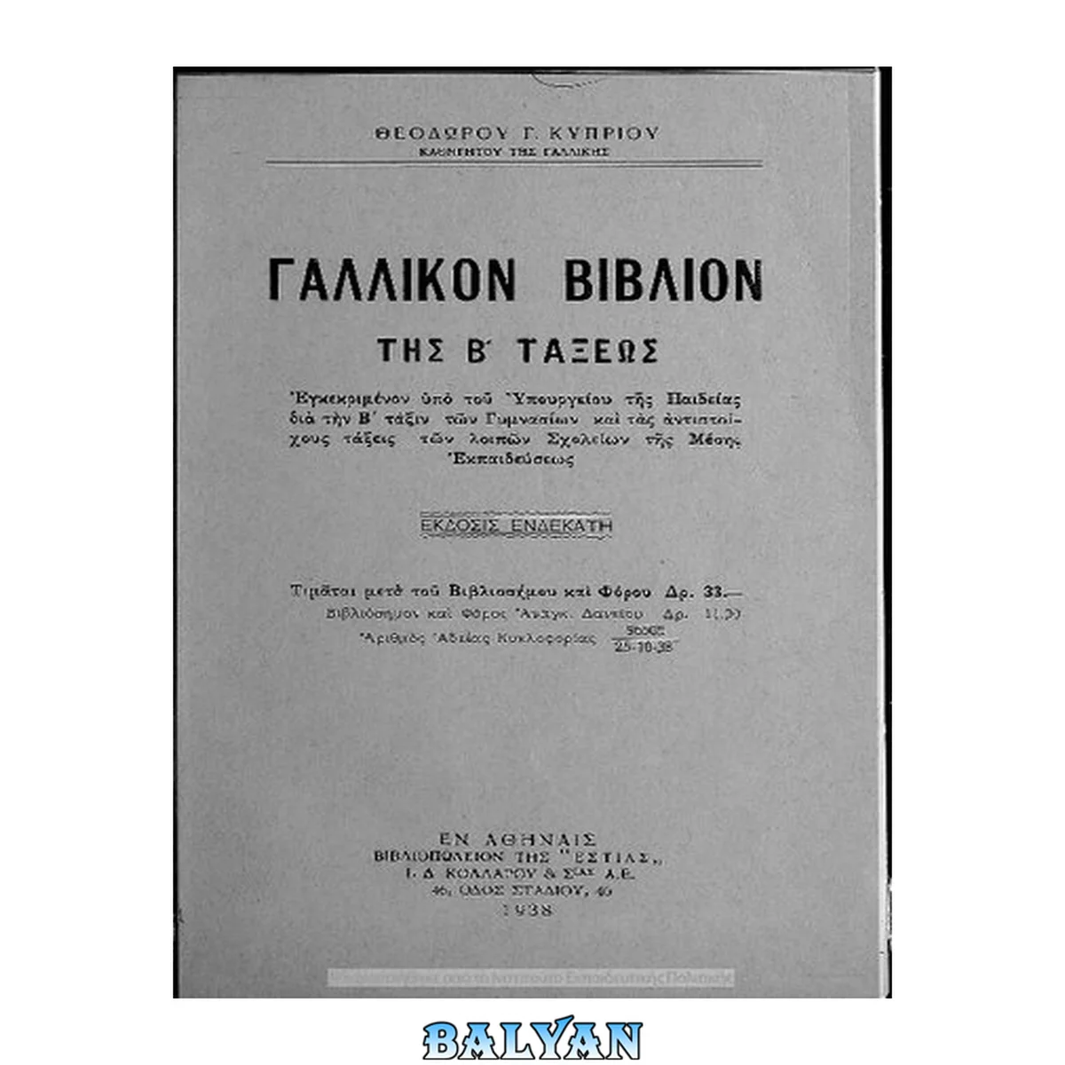 جلد کتاب Gallikon vivlion tis B' taxeos egkekrimenon ipo tou Ypourgiou tis Pedias dia tin B' taxin ton Gimnasion ke tas antistichous taxis ton lipon scholion tis Mesis Ekpedefseos[1938, 11th edition]