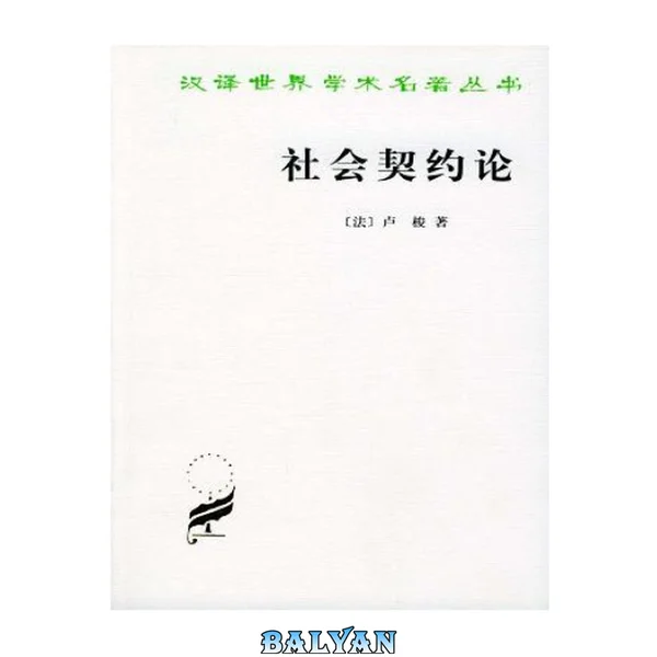 社会契约论, 一名, 政治权利的原理