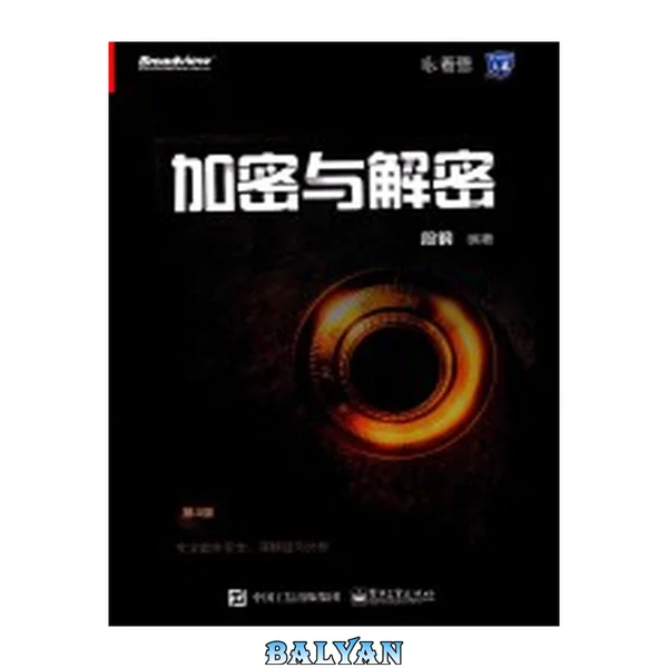加密与解密(第4版)