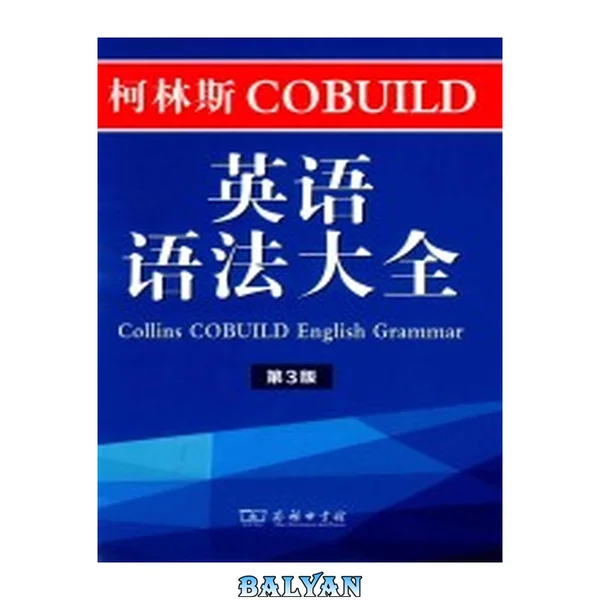 柯林斯COBUILD英语语法大全 = Collins COBUILD English grammar