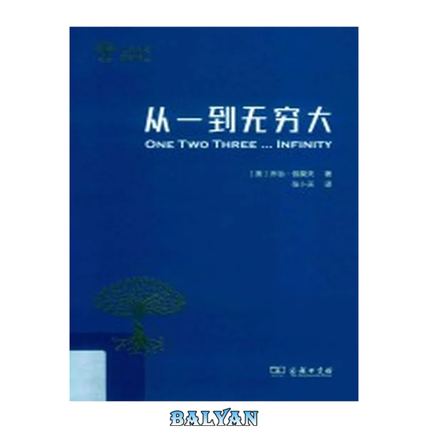 从一到无穷大 : 科学中的事实与猜测 = One two three...infinity