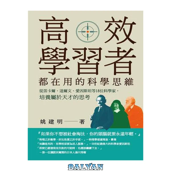 高效學習者都在用的科學思維: 從笛卡爾、達爾文、愛因斯坦等18位科學家,培養屬於天才的思考