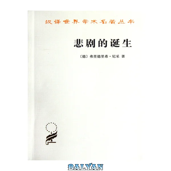 悲剧的诞生