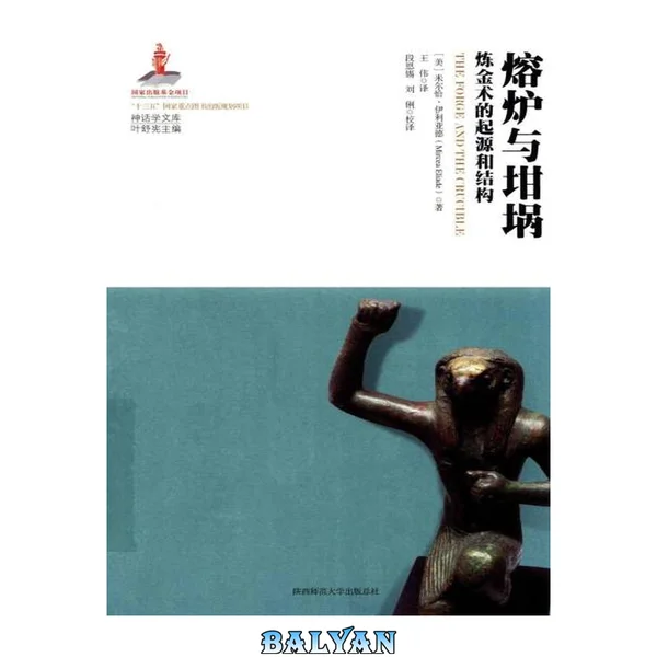 熔炉与坩埚: 炼金术的起源与结构