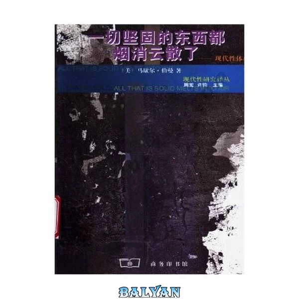 一切坚固的东西都烟消云散了 : 现代性体验