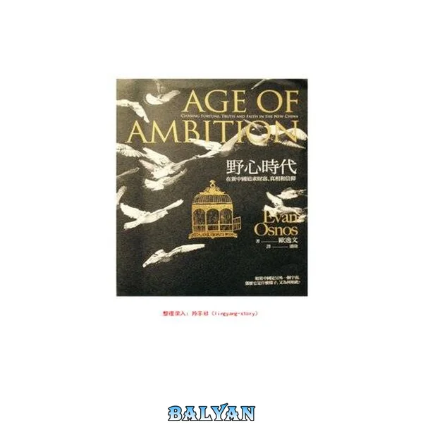 野心时代:在新中国追求财富、真相和信仰 = Age of Ambition: Chasing Fortune, Truth, and Faith in the New China