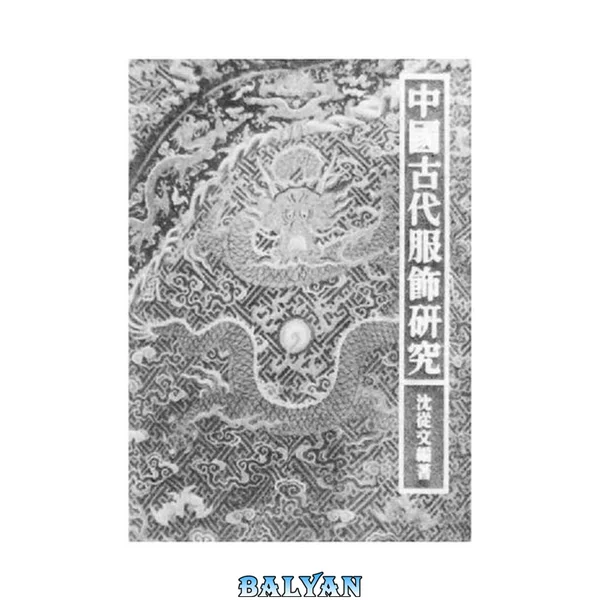 [世纪文库]中国古代服饰研究