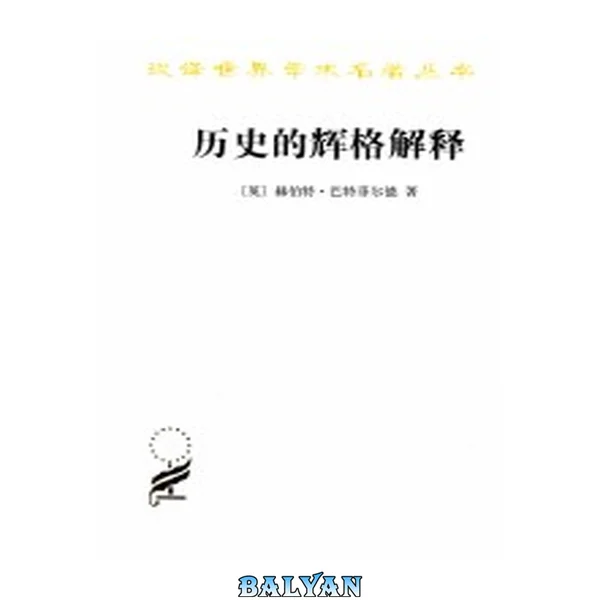 历史的辉格解释 (英)赫伯特. 巴特菲尔德著 ; 张岳明, 刘北成译