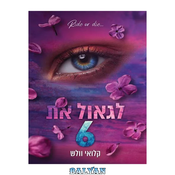 לגאול את 6