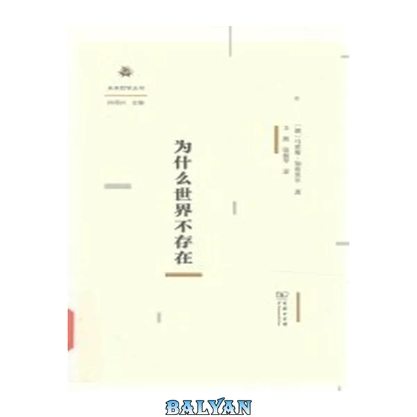 为什么世界不存在