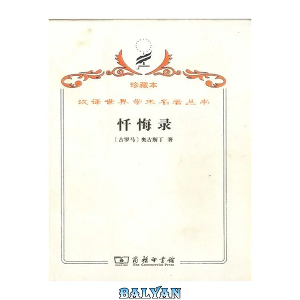 忏悔录