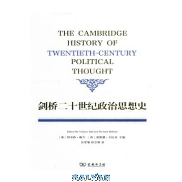 剑桥二十世纪政治思想史 Jian qiao er shi shi ji zheng zhi si xiang shi