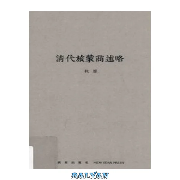清代旅蒙商述略