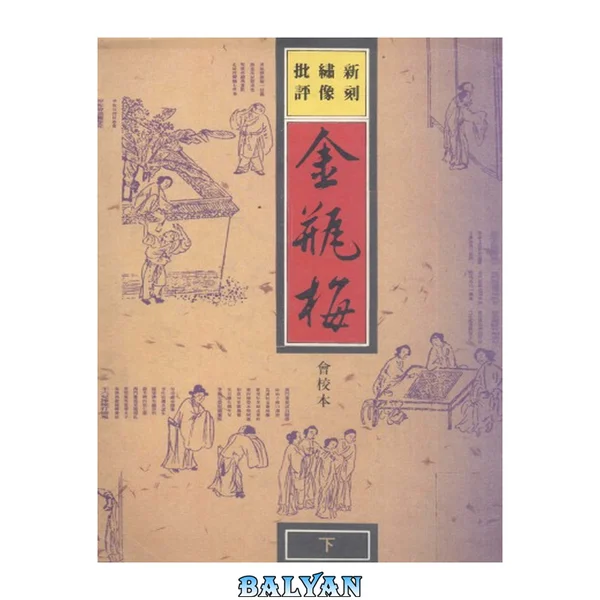 新刻繡像批評金瓶梅(扫描版)(有目录)