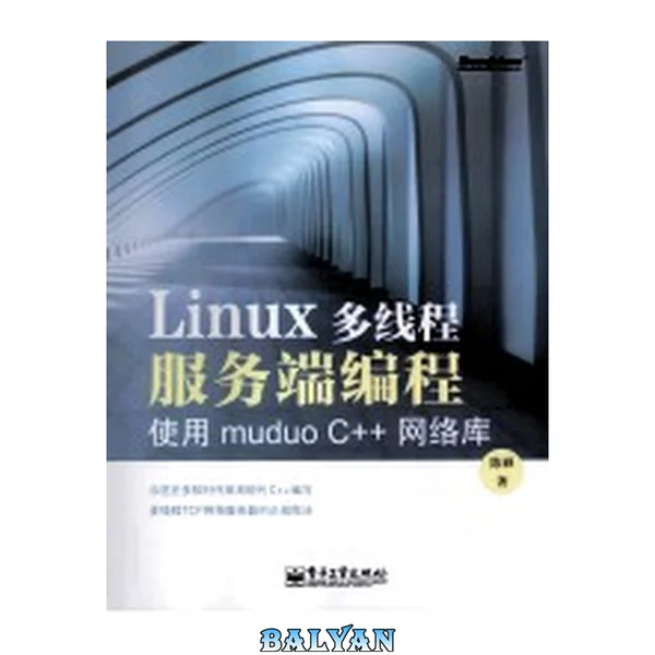 Linux多线程服务端编程 : 使用muduo C++网络库