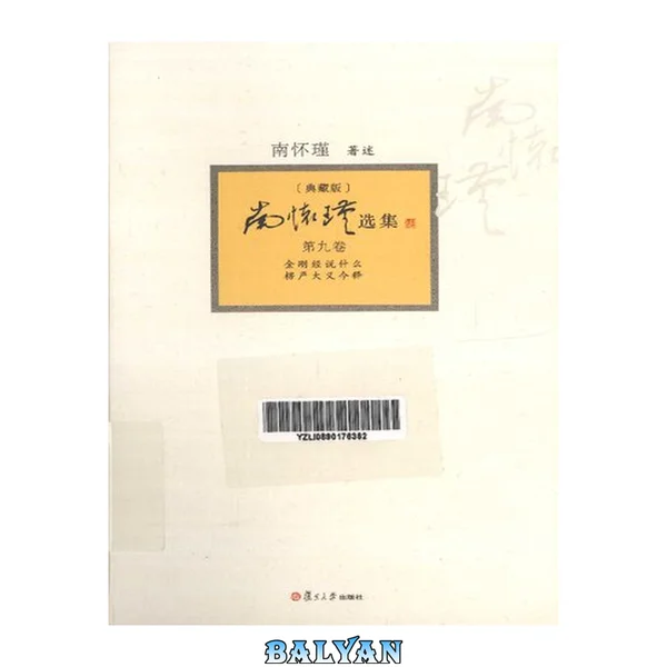 南怀瑾选集(典藏版) 第9卷 金刚经说什么;愣严大义今释