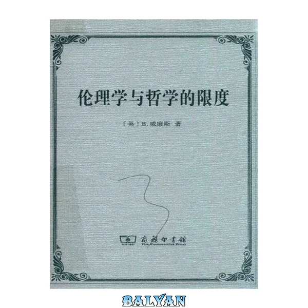 伦理学与哲学的限度