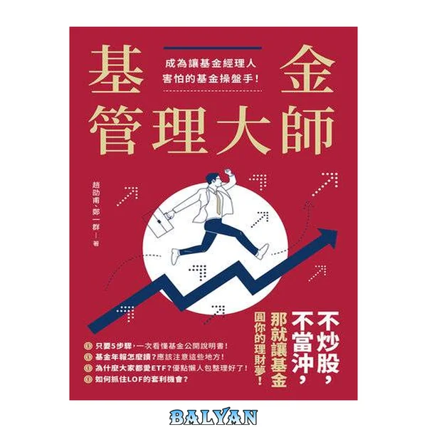 基金管理大師 : 成為讓基金經理人害怕的基金操盤手！