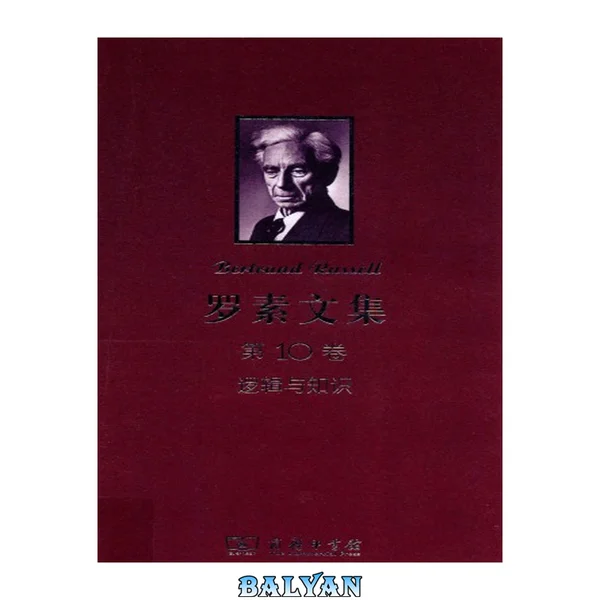 罗素文集. 第10卷, 逻辑与知识 : 1901-1950年论文集