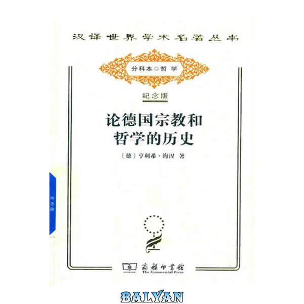 论德国宗教和哲学的历史