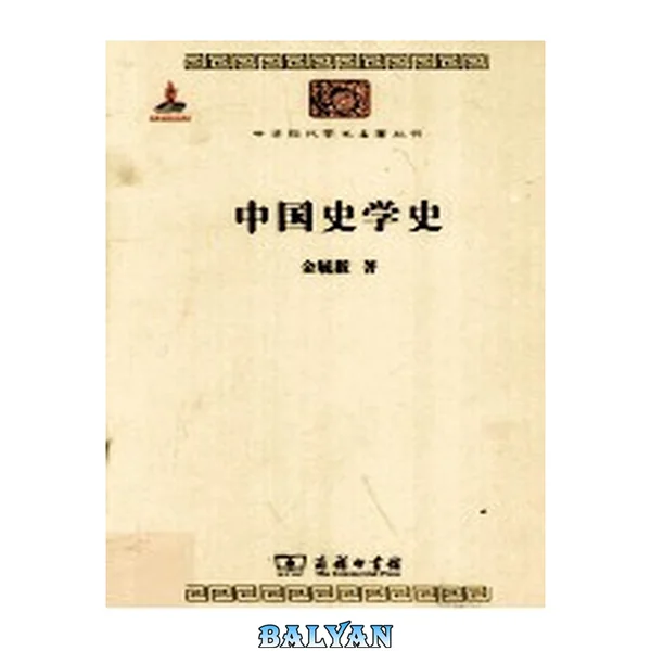 中华现代学术名著丛书0115 [中]金毓黻-中国史学史（历史48，商务印书馆2010）
