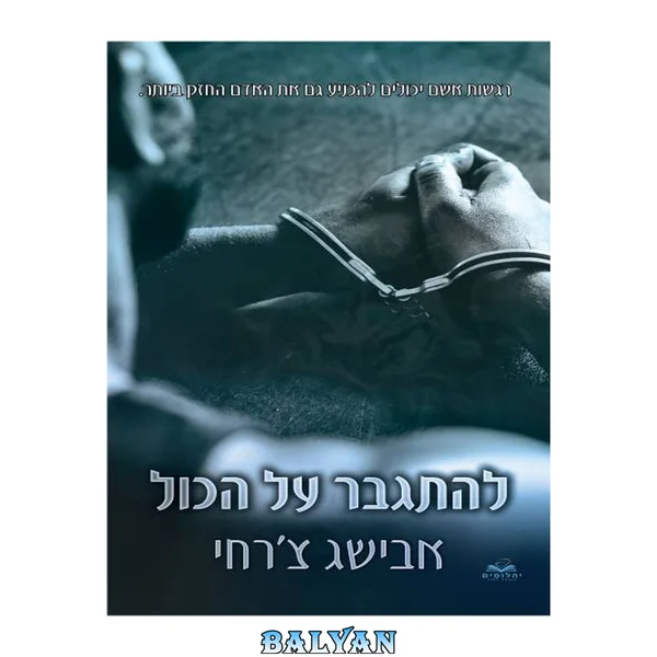 להתגבר על הכול