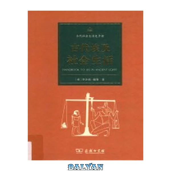 古代埃及社会生活 = Handbook to life in ancient Egypt
