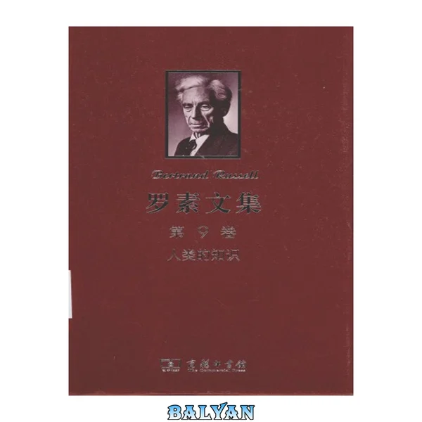罗素文集. 第9卷, 人类的知识 : 其范围与限度