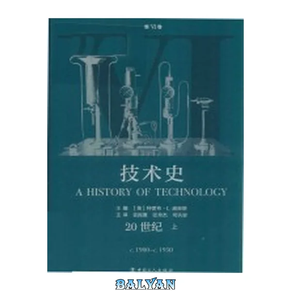 技术史(第VI卷):20世纪 上