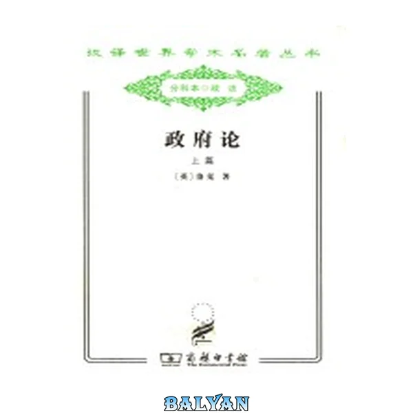 政府论(上篇)