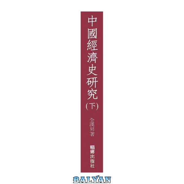 中國經濟史研究(下)