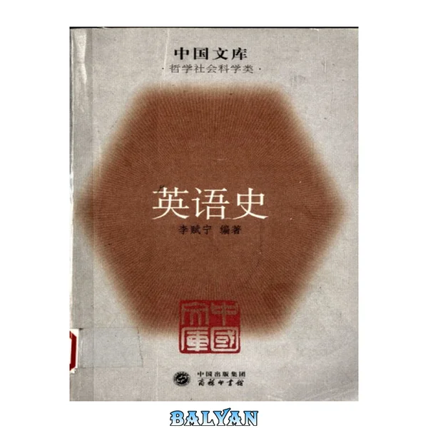 英语史
