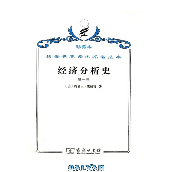 经济分析史(第一卷)