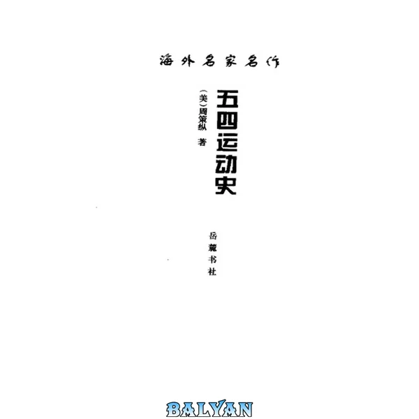 五四運動史