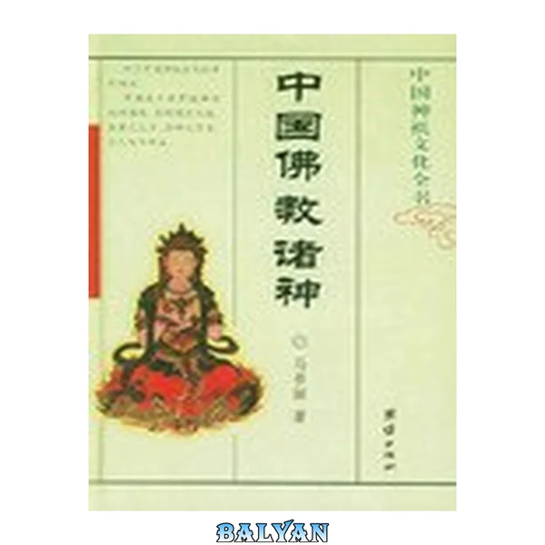 中国佛教诸神: 中国神祗文化全书
