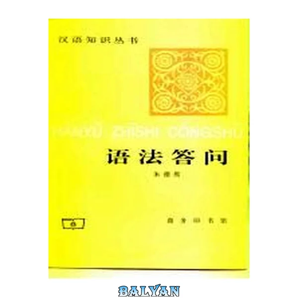 语法答问