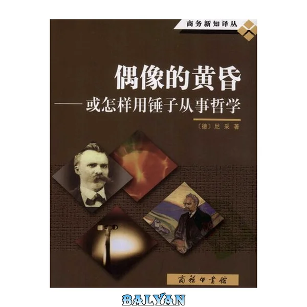 偶像的黄昏: 或怎样用锤子从事哲学