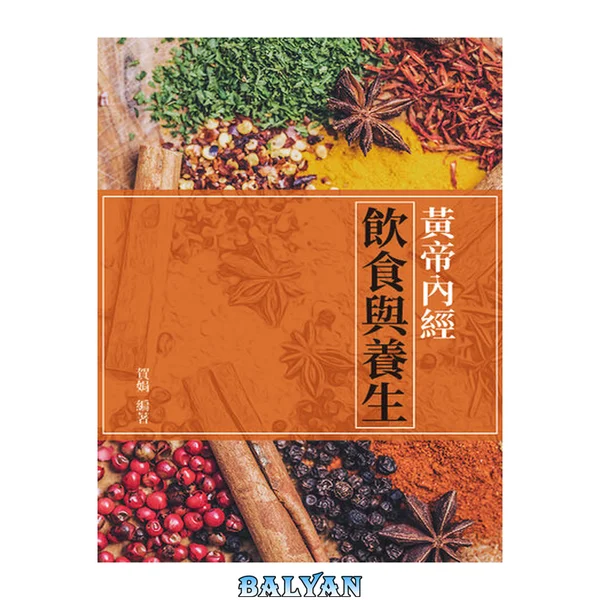 黃帝內經: 飲食與養生