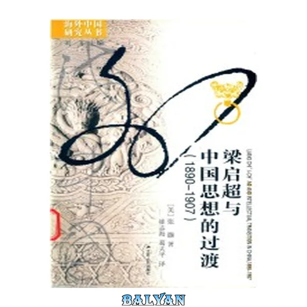 [海外中国研究丛书]梁启超与中国思想的过渡(1890-1907)