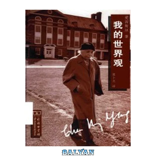我的世界观
