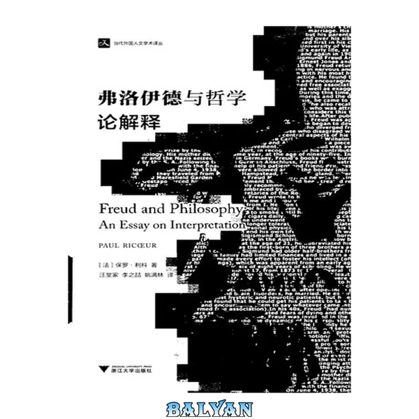 弗洛伊德与哲学: 论解释 (De l'interprétation: essai sur Freud)