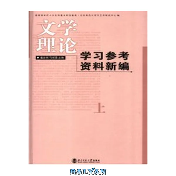 文学理论学习参考资料新编(上中下)