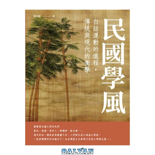 民國學風: 白話運動的進程,傳統與現代的衝擊