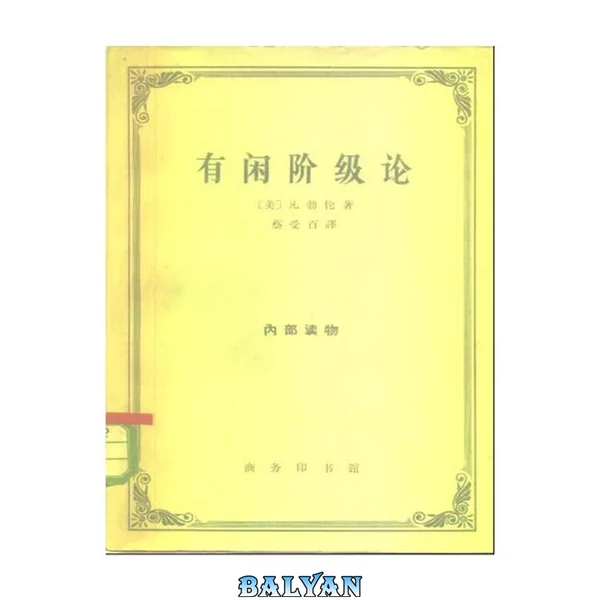 有闲阶级论 : 关于制度的经济研究